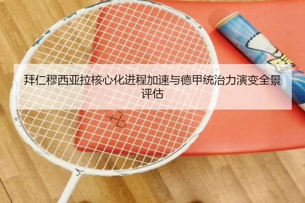 拜仁穆西亚拉核心化进程加速与德甲统治力演变全景评估