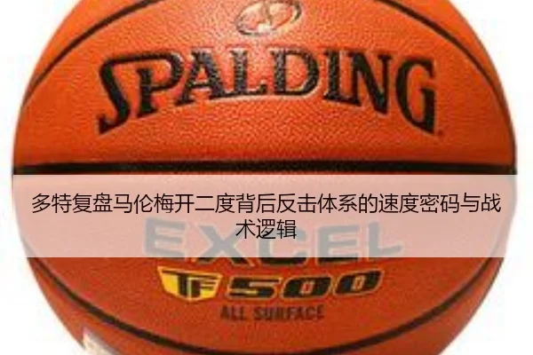 多特复盘马伦梅开二度背后反击体系的速度密码与战术逻辑